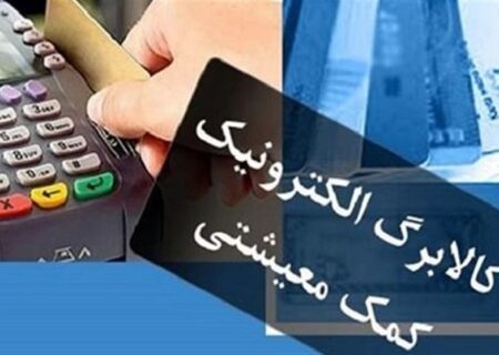 ۶۹۱ هزار نفر در بوشهر مشمول کالابرگ الکترونیکی