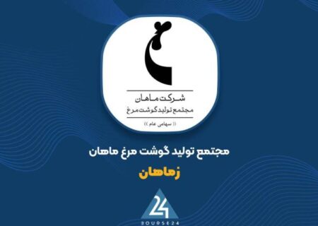 شفاف سازی «زماهان» در خصوص صورت های مالی سالانه