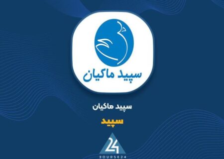 فروش اردیبهشت «سپید» چقدر بود؟