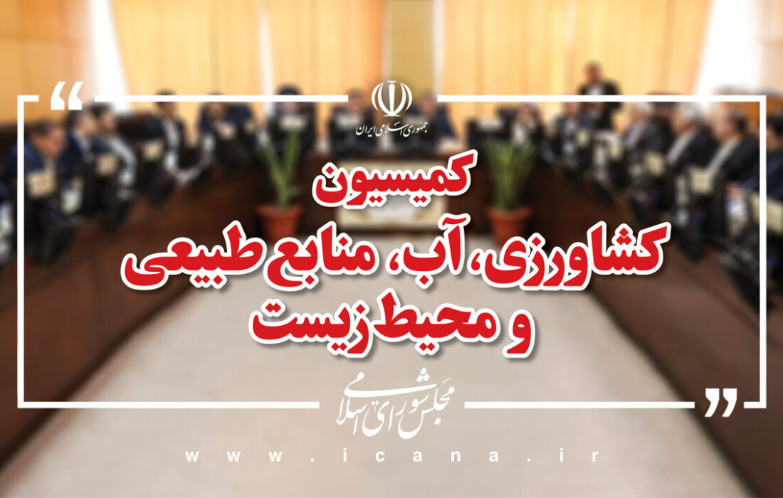 بررسی تقاضای تحقیق و تفحص از عملکرد وزارت جهاد کشاورزی در موضوع واردات نهادههای دامی