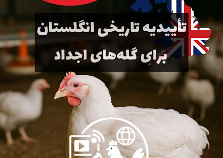 کاب اروپا موفق به کسب جایگاه رسمی «کمپارتمنت» برای گله‌های اجداد و مادر شد