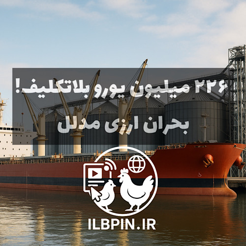 بحران کم‌سابقه در تأمین ارز نهاده‌ها؛ بیش از ۲۲۶ میلیون یورو از محموله‌های مدلل تأمین‌ارز نشده باقی مانده است