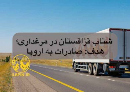 شتاب‌گیری توسعه صنعت طیور قزاقستان و هدف‌گذاری برای ورود به بازارهای اتحادیه اروپا و چین