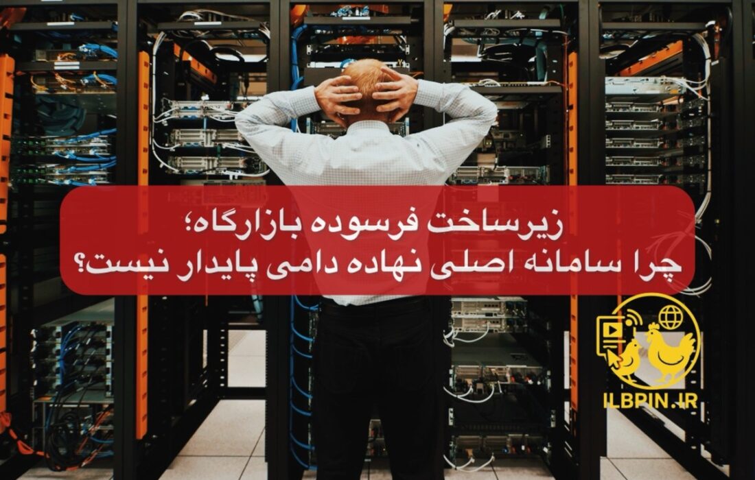 زیرساخت فرسوده بازارگاه؛ چرا سامانه اصلی نهاده دامی پایدار نیست؟