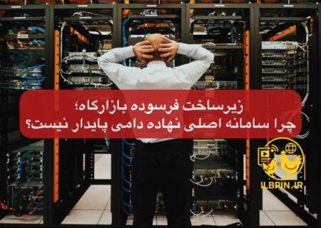 زیرساخت فرسوده بازارگاه؛ چرا سامانه اصلی نهاده دامی پایدار نیست؟