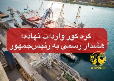 گره کور واردات نهاده؛ هشدار رسمی به رئیس‌جمهور