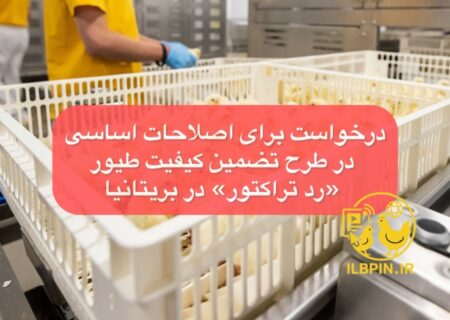 درخواست برای اصلاحات اساسی در طرح تضمین کیفیت طیور «رد تراکتور» در بریتانیا