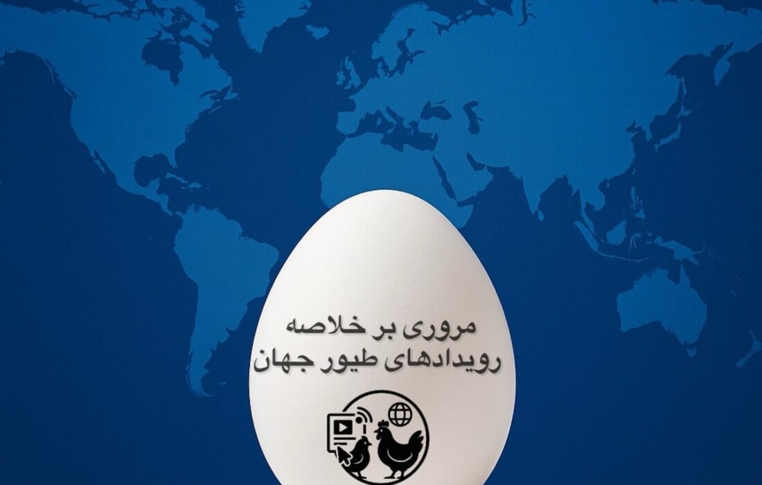 مروری بر خلاصه رویدادهای طیور جهان