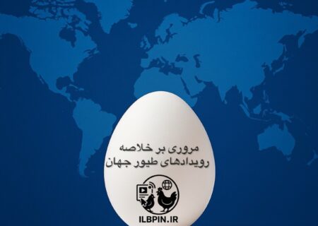 مروری بر خلاصه رویدادهای طیور جهان