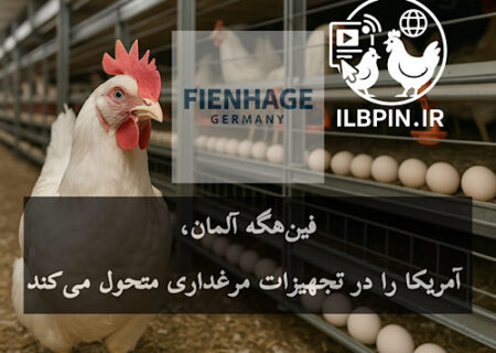 همکاری مهم در صنعت تجهیزات طیور آمریکا