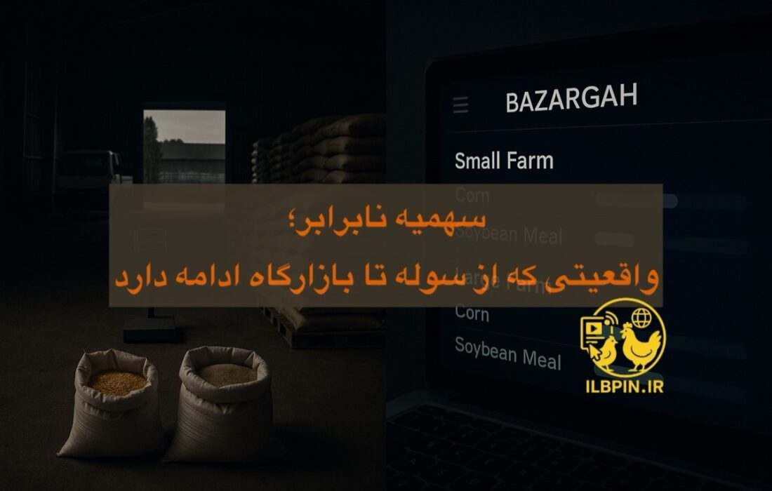 نهاده هست؛ اما نه برای همه