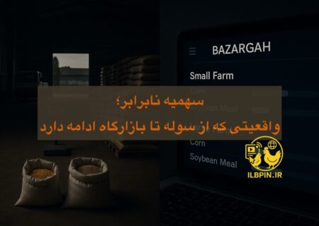 نهاده هست؛ اما نه برای همه