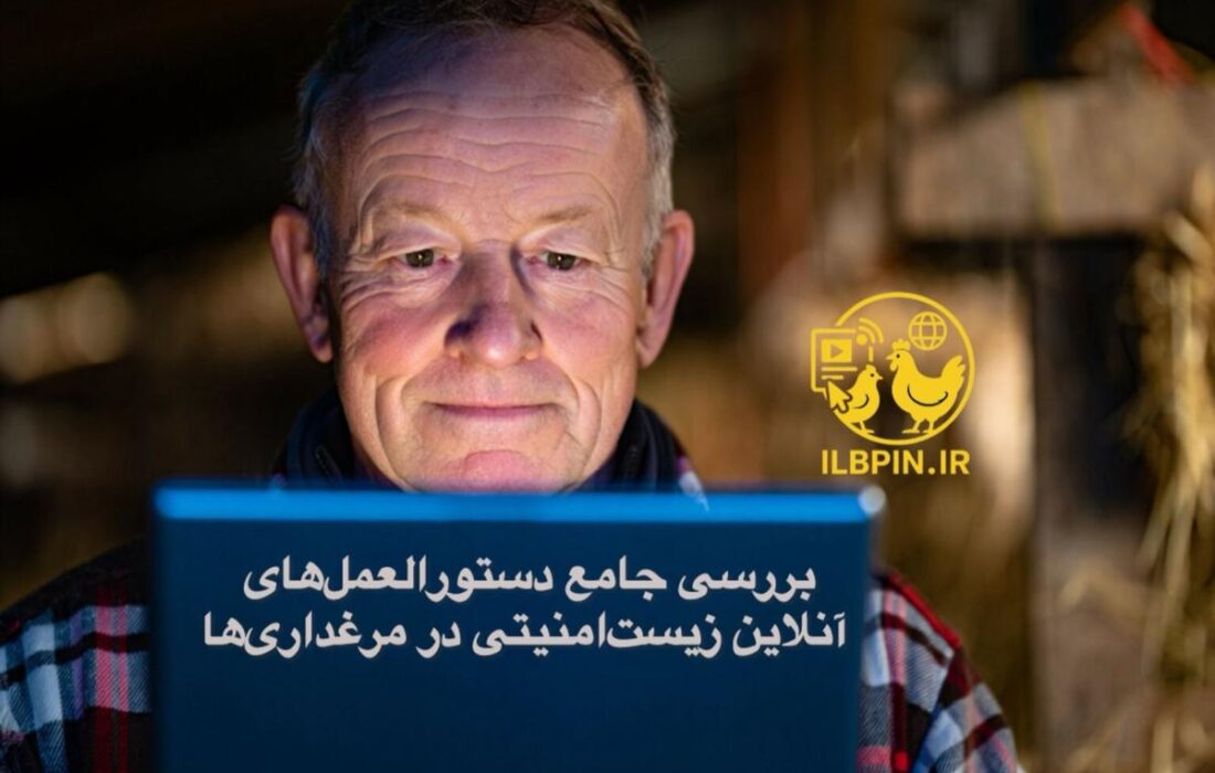 بررسی جامع دستورالعملهای آنلاین زیستامنیتی در مرغداریها