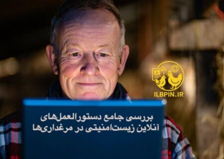 بررسی جامع دستورالعمل‌های آنلاین زیست‌امنیتی در مرغداری‌ها