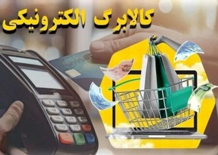 ۵۱ میلیون نفر از طرح کالابرگ الکترونیکی استفاده کردند