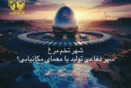 شهر تخم‌مرغ؛ سپر دفاعی تولید یا معمای مکانیابی؟